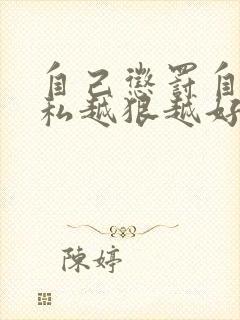 自己惩罚自己隐私越狠越好