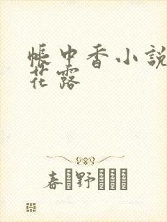 帐中香小说金银花露