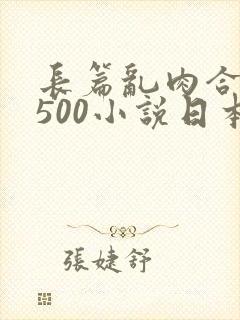 长篇乱肉合集乱500小说日本