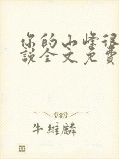 你的山峰很软小说全文免费阅读