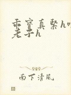 乖宝真紧h嘶爽老子h