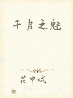 千月之魅