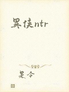 异侠ntr
