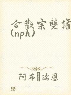 合欢宗双修日常(nph)