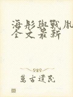 海彤与战胤小说全文最新