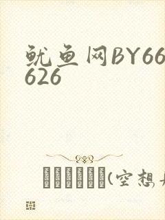 鱿鱼网BY66626