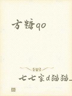 方糖qo