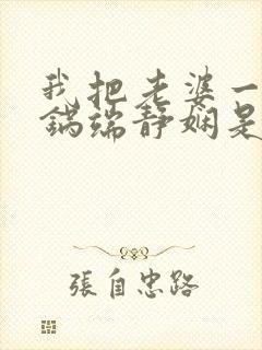 我把老婆一家一锅端静娴是什么书