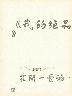 《我的绝品韵母》