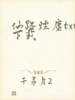 仙路烟尘txt下载