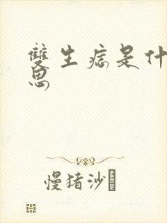 双生痣是什么意思