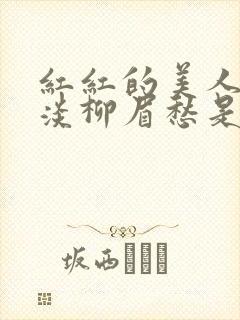 红红的美人脸淡淡柳眉愁是什么歌曲