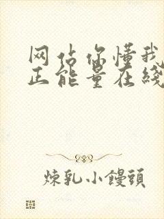 网站你懂我意思正能量在线观看免费软件小说