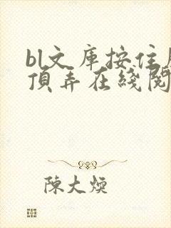 bl文库按住腰顶弄在线阅读