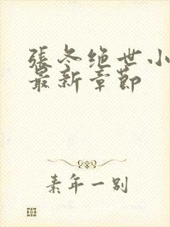 张冬绝世小仙医最新章节