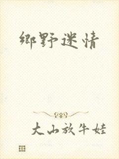 乡野迷情