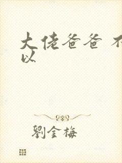 大佬爸爸 不可以