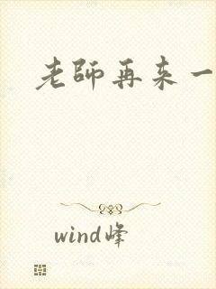 老师再来一次