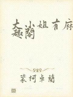 大小姐有麻烦笔趣阁