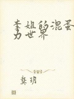 李姐的混蛋超能力世界