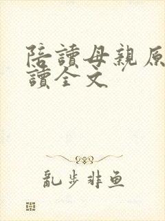 陪读母亲原文阅读全文