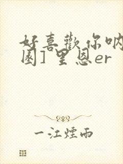 好喜欢你呐[校园] 里恩er