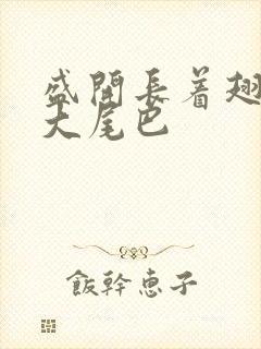 盛开长着翅膀的大尾巴