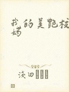 我的美艳校长妈妈