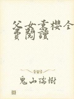 父女袁樱全文免费阅读