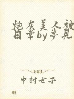 炮灰美人被浇灌日常by梦见好