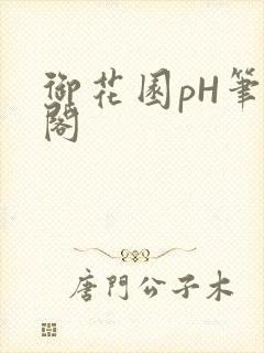 御花园pH笔趣阁