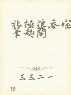 北极狼吞噬进化笔趣阁