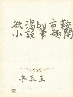 欲渴by市鞍马小说笔趣阁免费阅读