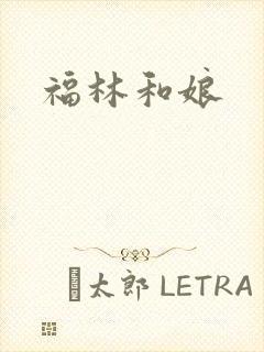 福林和娘