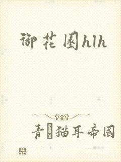 御花园hlh