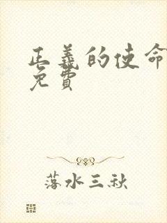 正义的使命全文免费