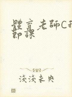 体育老师C我一节课