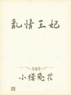 乱情王妃