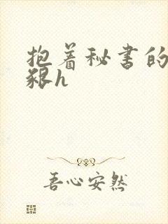 抱着秘书的大乳啃h