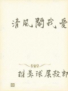 清风阁我爱千
