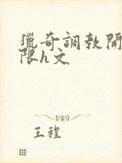 猎奇调教开发极限h文