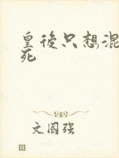 皇后只想混吃等死