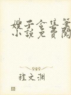 嫂子合集笔趣阁小说免费阅读