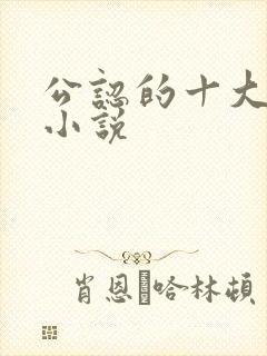 公认的十大虐心小说