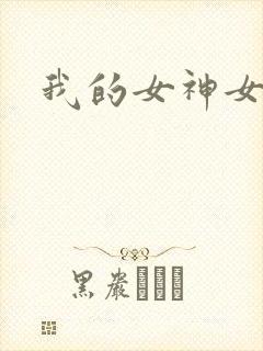 我的女神女奴