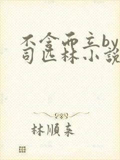 不含而立by阿司匹林小说