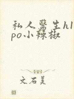 私人医生h1高po小辣椒