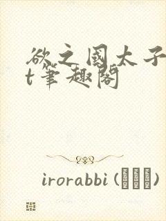 欲之国太子txt笔趣阁