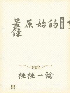 最原始的欱望目录