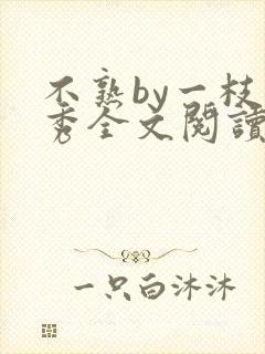 不熟by一枝独秀全文阅读笔趣阁